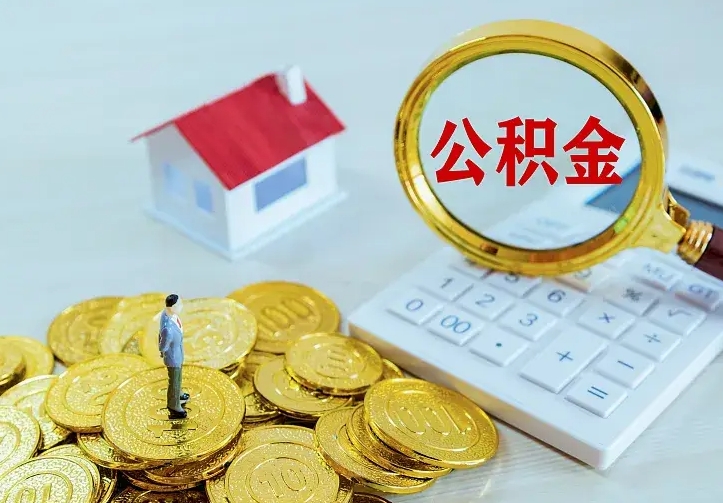 阜宁离职后如何取出公积金（离职了怎么取公积金）